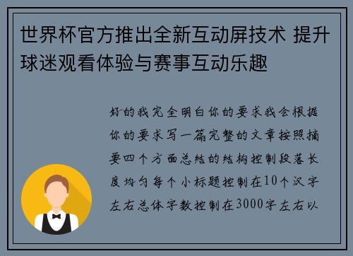世界杯官方推出全新互动屏技术 提升球迷观看体验与赛事互动乐趣