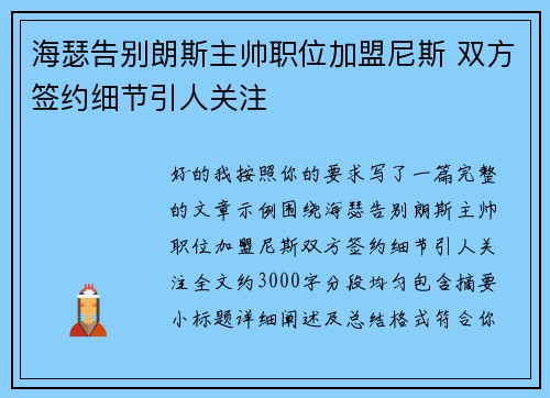 海瑟告别朗斯主帅职位加盟尼斯 双方签约细节引人关注