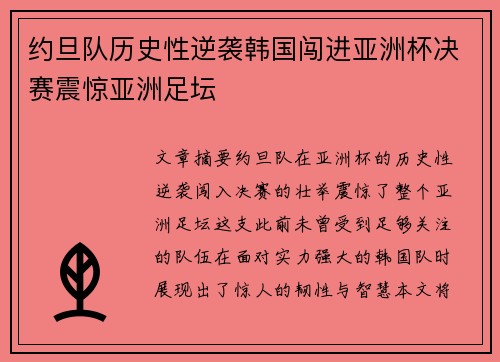 约旦队历史性逆袭韩国闯进亚洲杯决赛震惊亚洲足坛