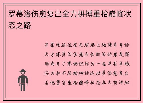 罗慕洛伤愈复出全力拼搏重拾巅峰状态之路