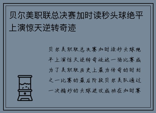 贝尔美职联总决赛加时读秒头球绝平上演惊天逆转奇迹