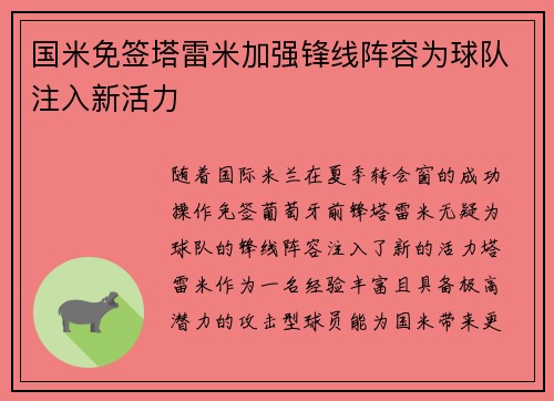 国米免签塔雷米加强锋线阵容为球队注入新活力