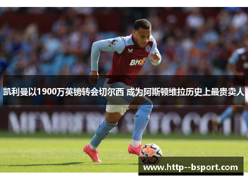 凯利曼以1900万英镑转会切尔西 成为阿斯顿维拉历史上最贵卖人
