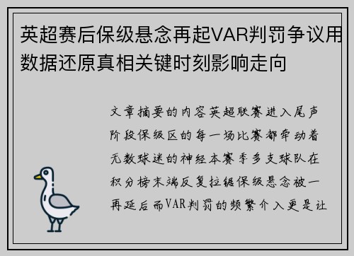 英超赛后保级悬念再起VAR判罚争议用数据还原真相关键时刻影响走向