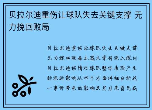 贝拉尔迪重伤让球队失去关键支撑 无力挽回败局 贝拉尔迪重伤让球队失去关键支撑 无力挽回败局