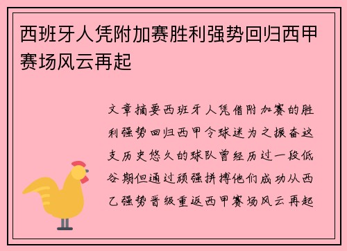 西班牙人凭附加赛胜利强势回归西甲赛场风云再起 西班牙人凭附加赛胜利强势回归西甲赛场风云再起