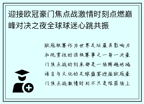 迎接欧冠豪门焦点战激情时刻点燃巅峰对决之夜全球球迷心跳共振 迎接欧冠豪门焦点战激情时刻点燃巅峰对决之夜全球球迷心跳共振