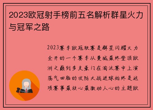 2023欧冠射手榜前五名解析群星火力与冠军之路 2023欧冠射手榜前五名解析群星火力与冠军之路
