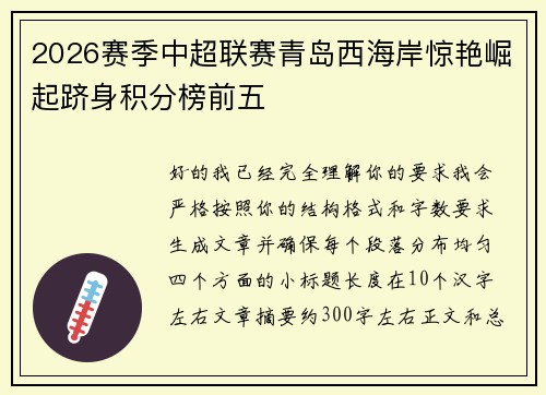 2026赛季中超联赛青岛西海岸惊艳崛起跻身积分榜前五 2026赛季中超联赛青岛西海岸惊艳崛起跻身积分榜前五