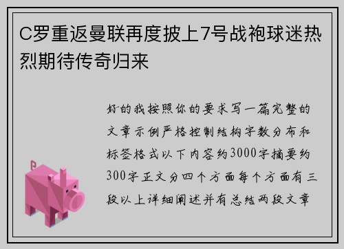 C罗重返曼联再度披上7号战袍球迷热烈期待传奇归来 C罗重返曼联再度披上7号战袍球迷热烈期待传奇归来