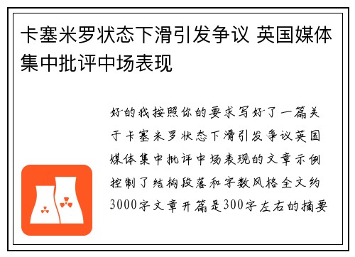 卡塞米罗状态下滑引发争议 英国媒体集中批评中场表现 卡塞米罗状态下滑引发争议 英国媒体集中批评中场表现