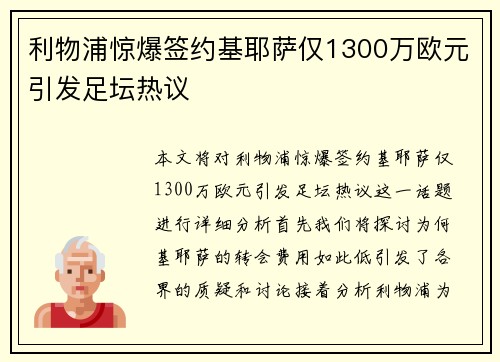 利物浦惊爆签约基耶萨仅1300万欧元引发足坛热议